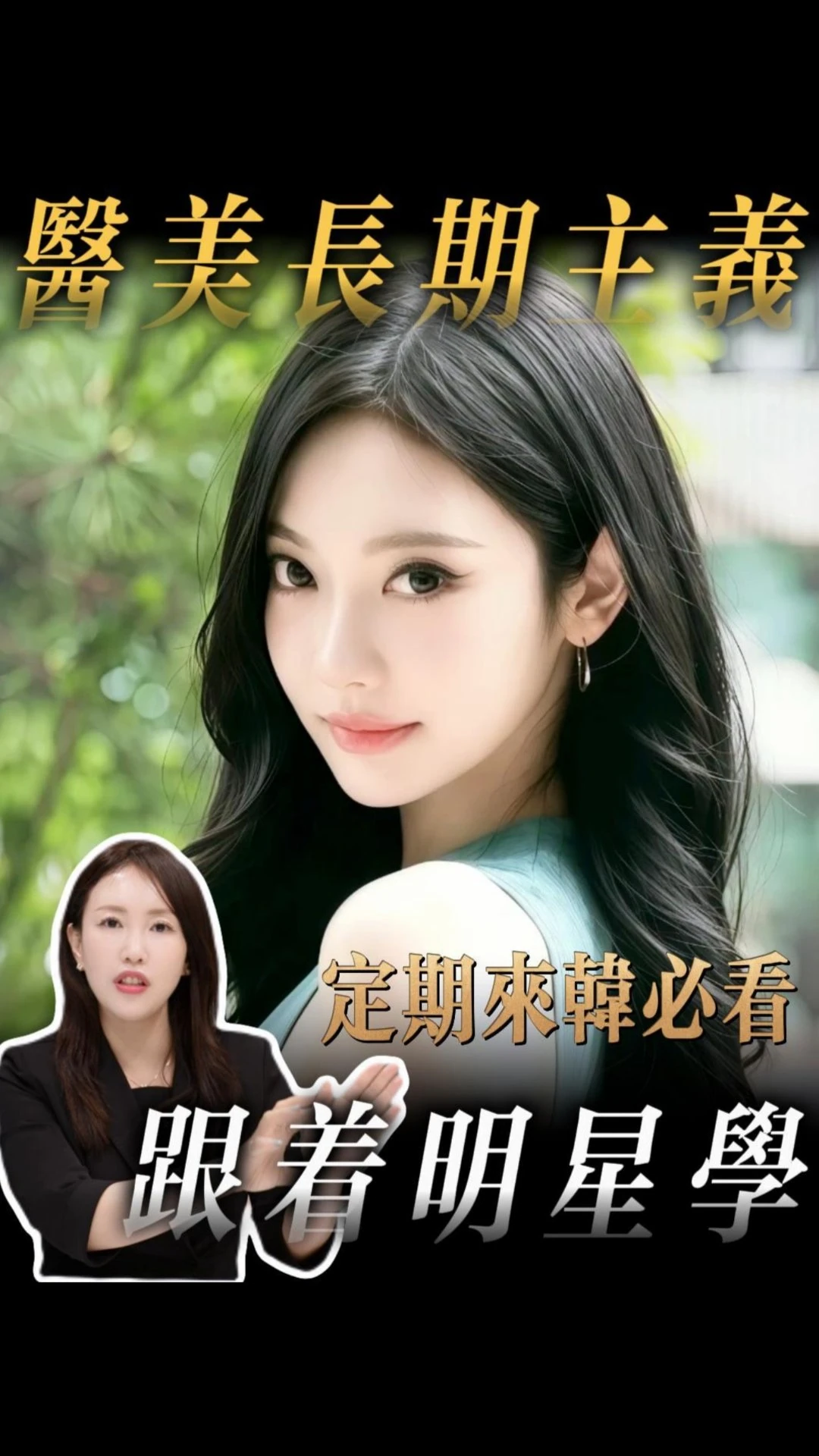 醫美長期主義✨跟著明星學！定期來韓必看