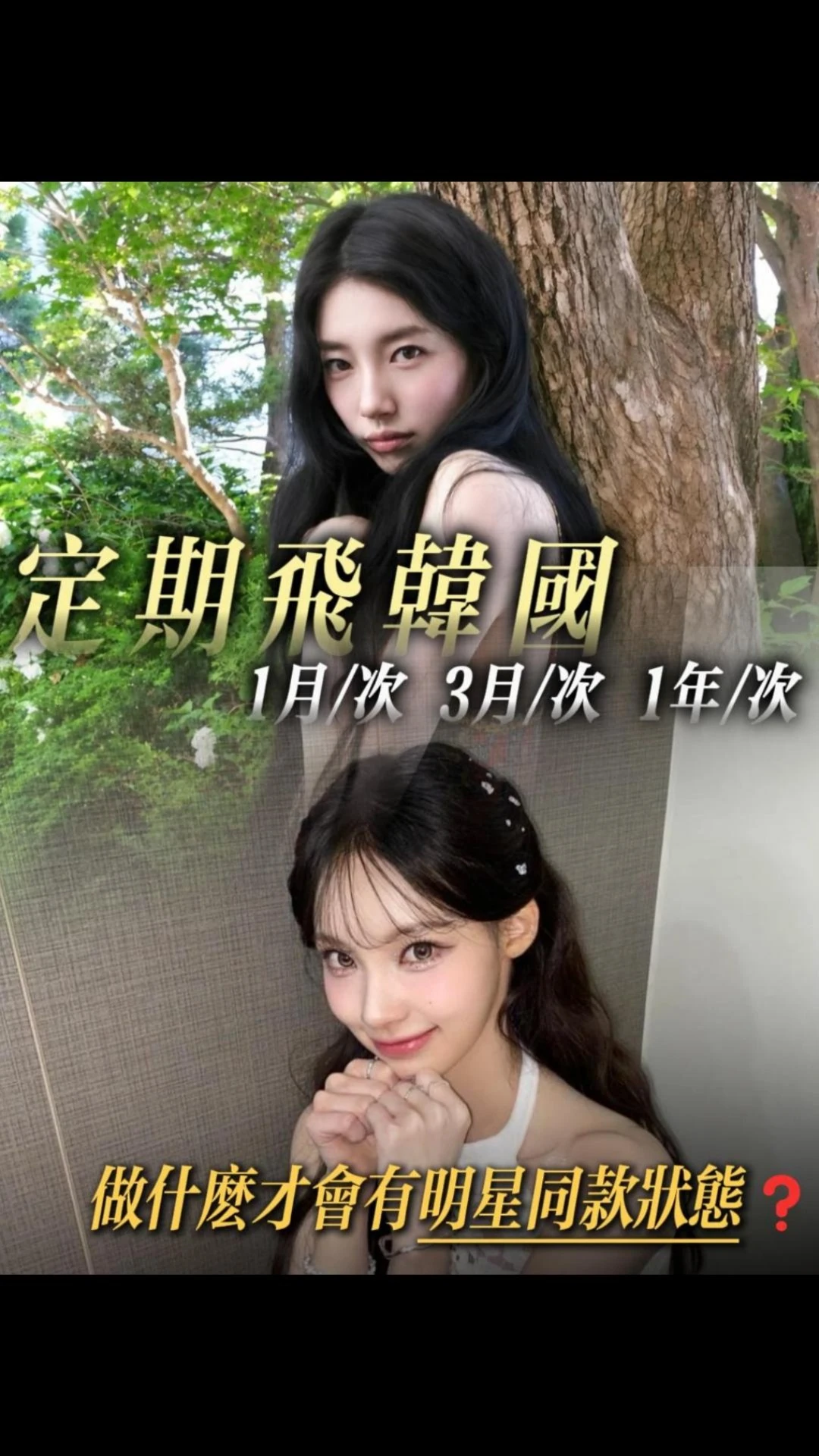 飛韓醫美週期｜難怪韓星臉永遠像開濾鏡✨