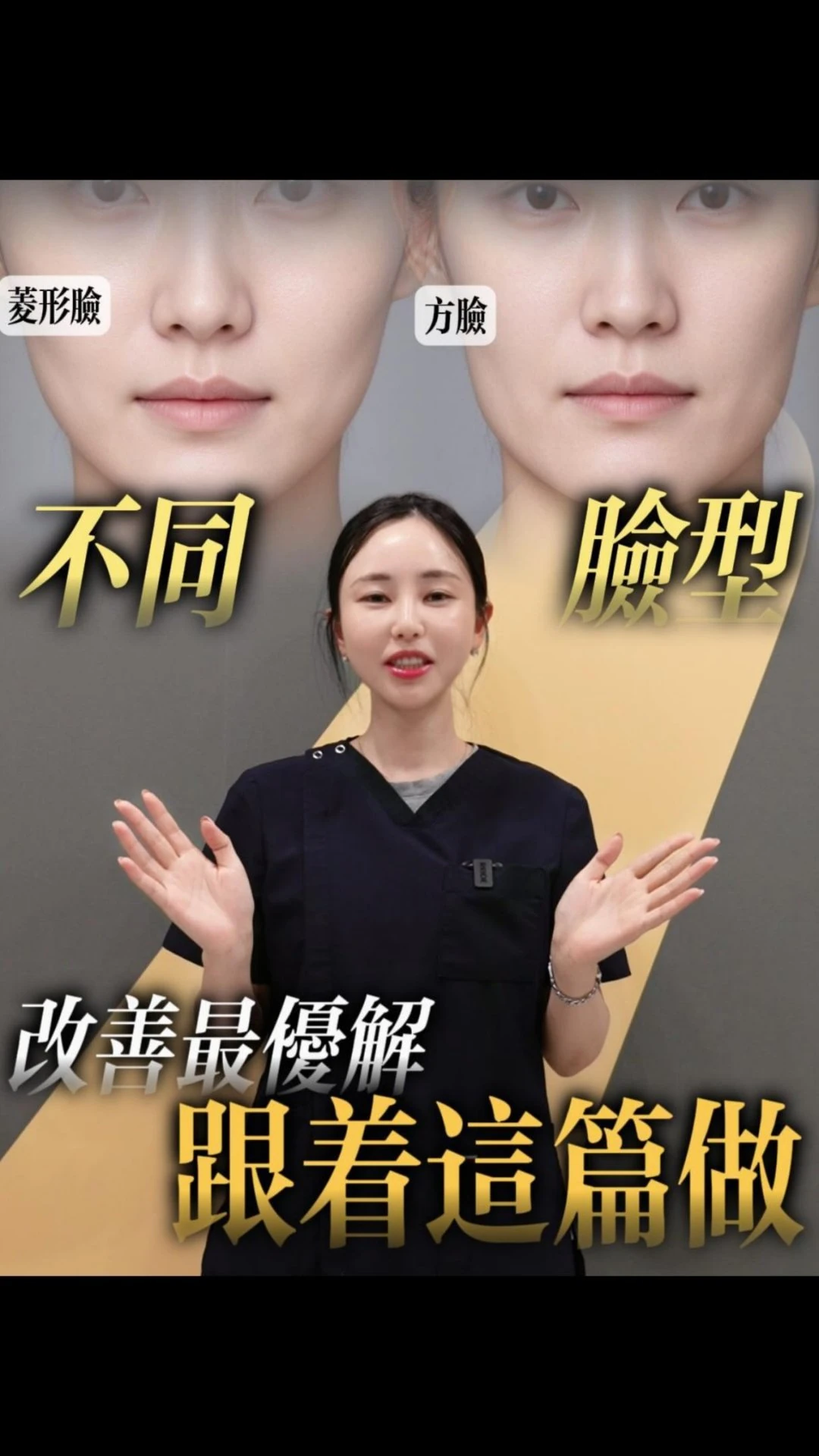 皮膚科醫生：依臉型選醫美，不再亂做！