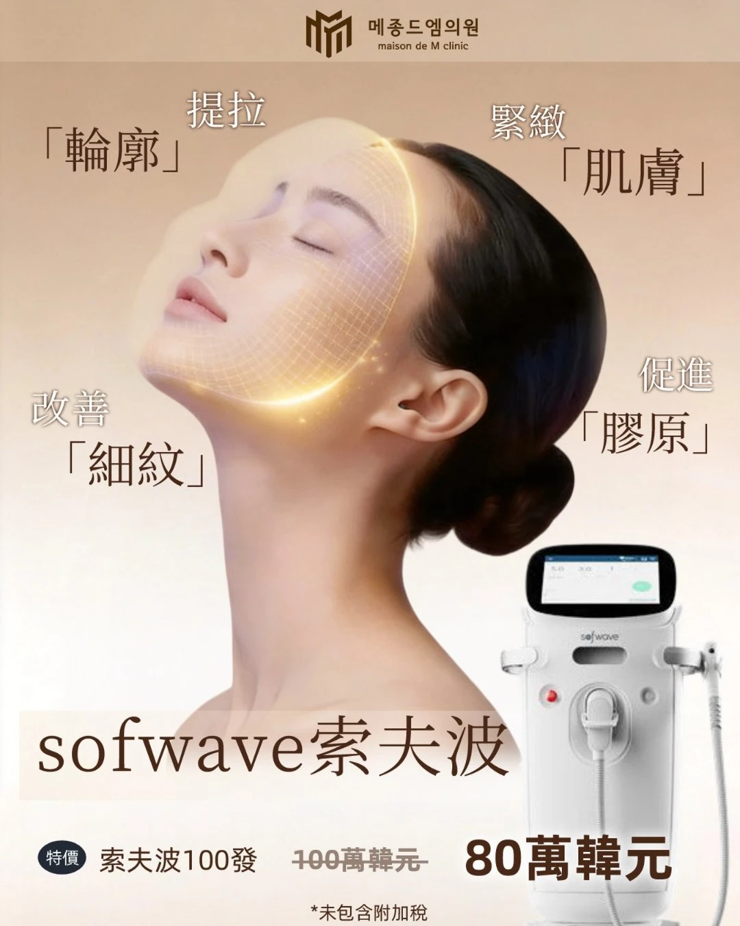 Sofwave 索夫波｜韓國抗衰首選🔥