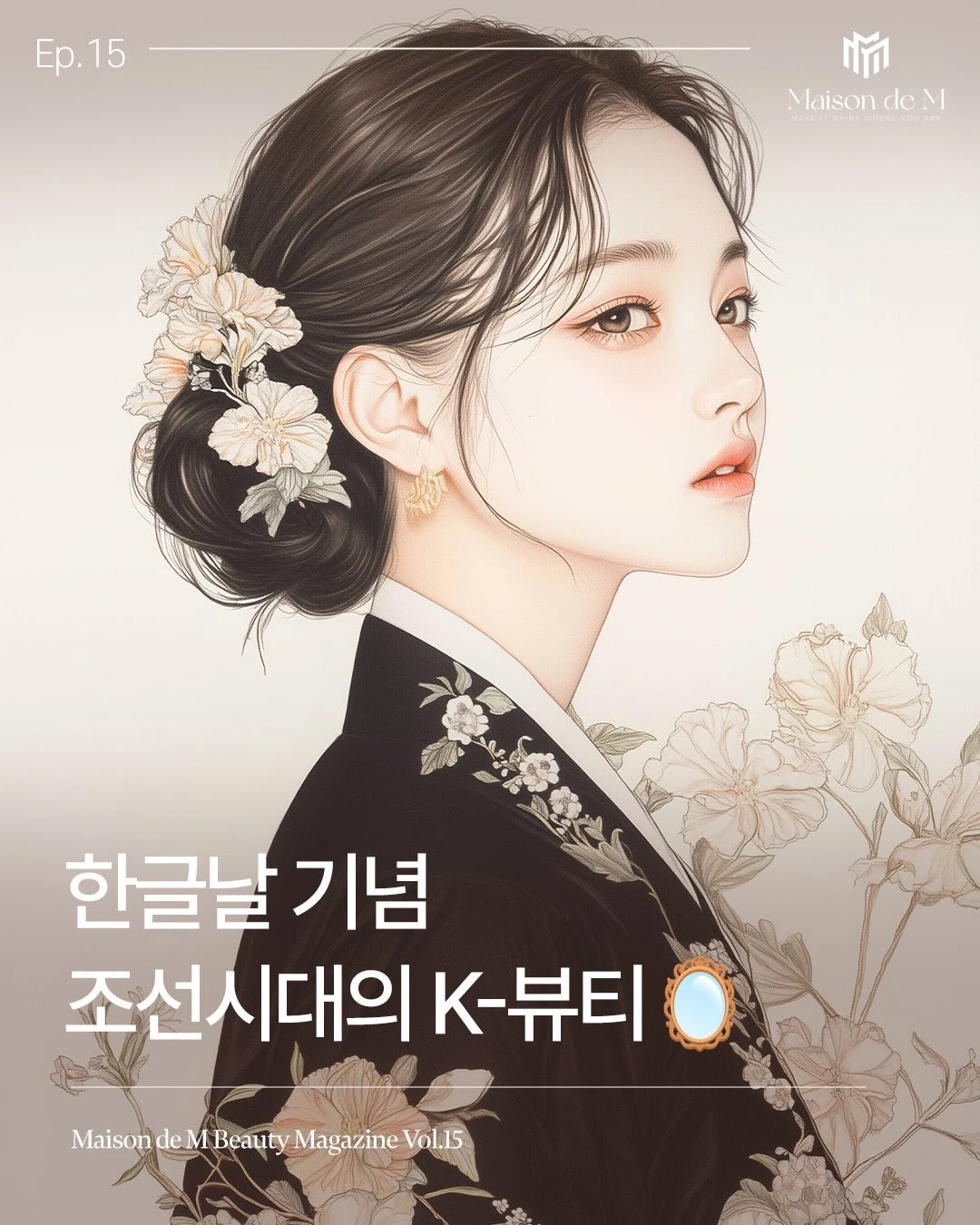 Hangeul Day K-beauty of the Joseon era