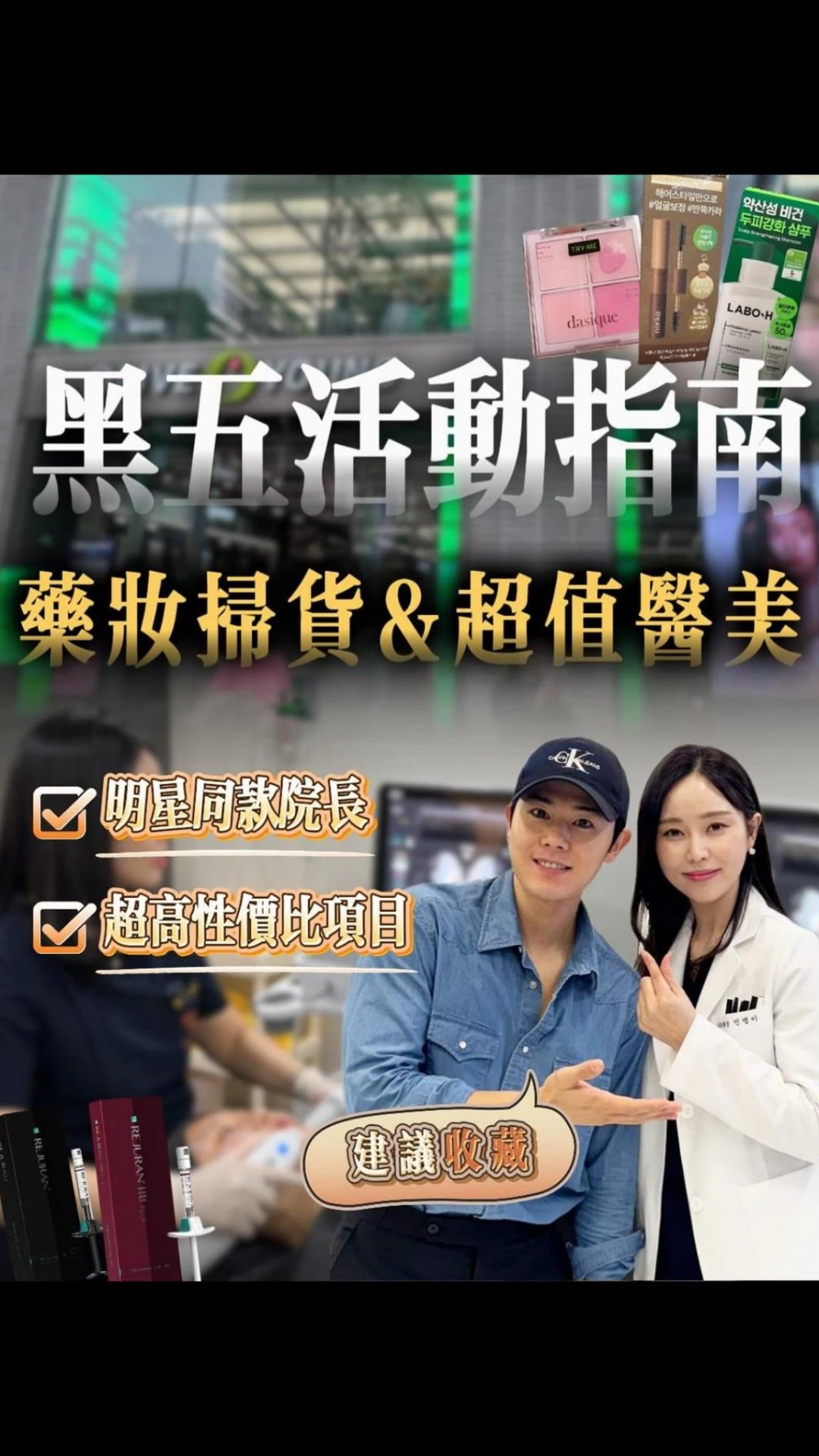 韓國黑五攻略｜藥妝掃貨 + 明星院長醫美，一次薅爆優惠🔥